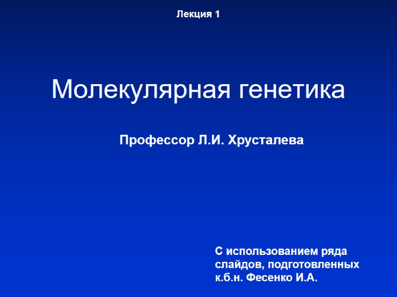 Лекция 1 Молекулярная генетика Профессор Л.И. Лекция 1 Молекулярная генетика Профессор Л.И.